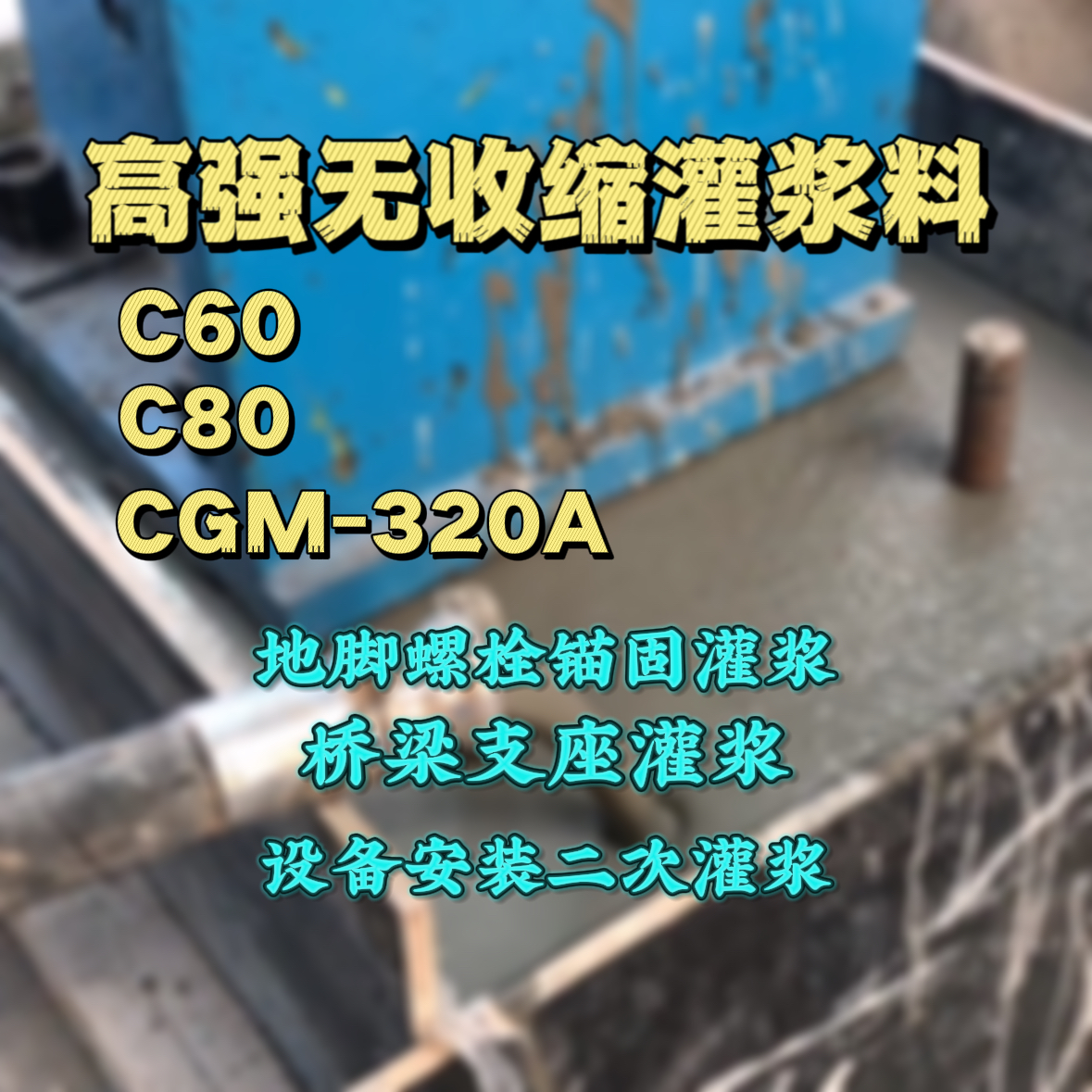 荆门灌浆料加水多了、稀了会有什么影响？